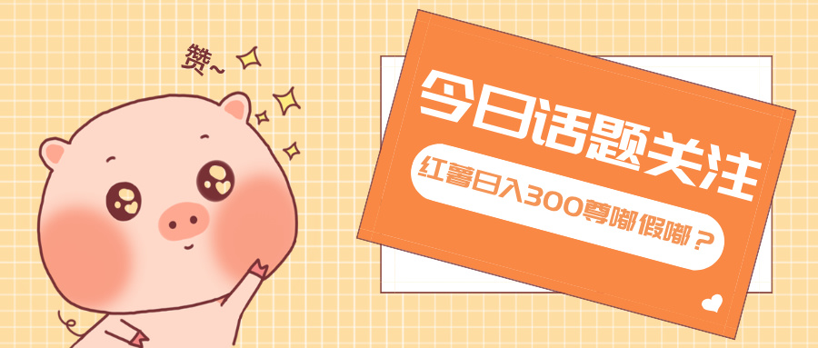 全新红薯浏览，打破常规 双端操作，每天运行6小时，让你获得工作以外的…-热点1站 - 热点知汇专注网赚项目资源知识聚汇