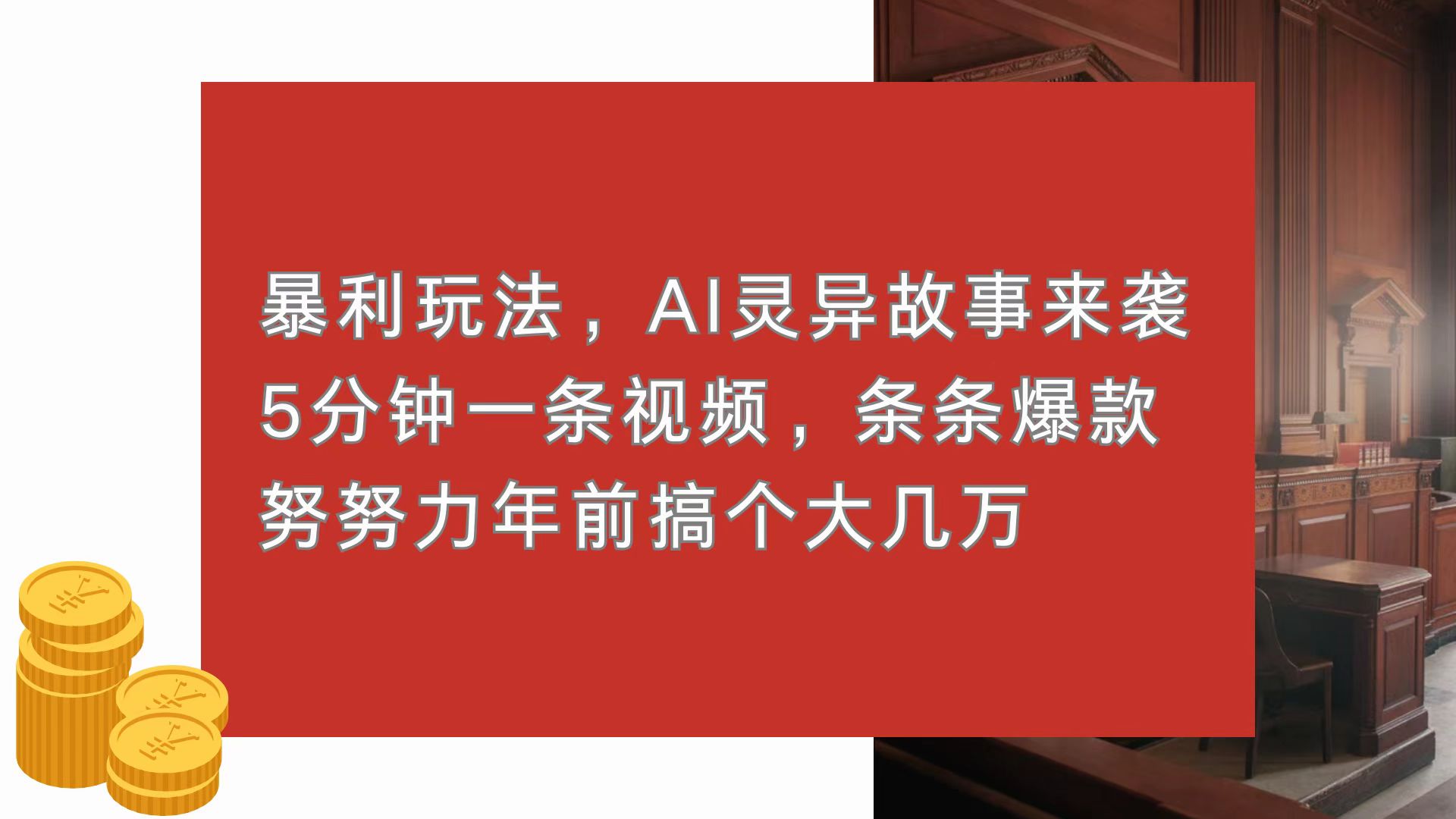 暴利玩法，AI灵异故事来袭，5分钟1条视频，条条爆款 努努力年前搞个大几万-热点1站 - 热点知汇专注网赚项目资源知识聚汇
