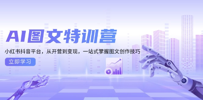 AI图文特训营：小红书抖音平台，从开营到变现，一站式掌握图文创作技巧-热点1站 - 热点知汇专注网赚项目资源知识聚汇