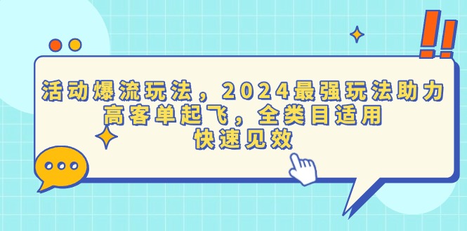 活动爆流玩法，2024最强玩法助力，高客单起飞，全类目适用，快速见效-热点1站 - 热点知汇专注网赚项目资源知识聚汇