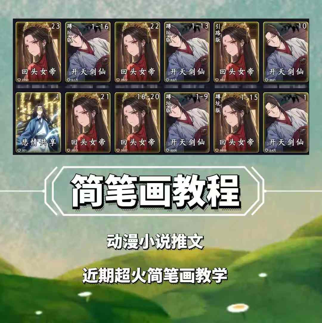 兜兜简笔画教学，小说推文动漫玩法，可做伙伴计划、分成计划、接广告等-热点1站 - 热点知汇专注网赚项目资源知识聚汇