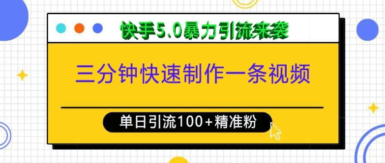 三分钟快速制作一条视频，单日引流100+精准创业粉，快手5.0暴力引流玩法来袭-热点1站 - 热点知汇专注网赚项目资源知识聚汇