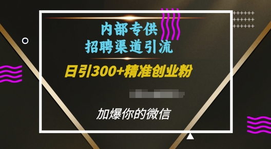 内部招聘渠道日引流300+创业粉，加爆你的微信-热点1站 - 热点知汇专注网赚项目资源知识聚汇