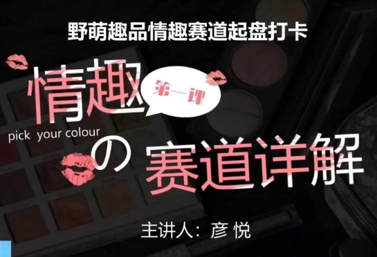 比高社群：情趣赛道训练营，野萌趣品情趣赛道起盘打卡，市场刚需项目-热点1站 - 热点知汇专注网赚项目资源知识聚汇