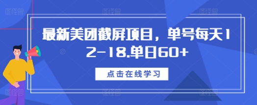 最新美团截屏项目，单号每天12-18.单日60+-热点1站 - 热点知汇专注网赚项目资源知识聚汇