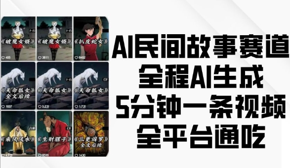 AI民间故事赛道，全程AI生成5分钟一条视频，全平台通吃-热点1站 - 热点知汇专注网赚项目资源知识聚汇