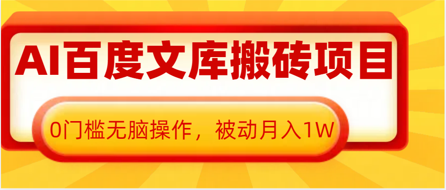 AI百度文库搬砖复制粘贴项目，0门槛无脑操作，被动月入1W+-热点1站 - 热点知汇专注网赚项目资源知识聚汇