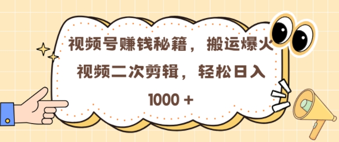 视频号 0门槛，搬运爆火视频进行二次剪辑，轻松实现日入几张【揭秘】-热点1站 - 热点知汇专注网赚项目资源知识聚汇