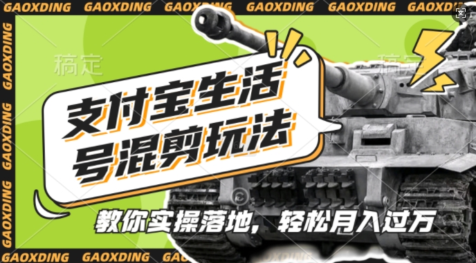 支付宝生活号军事赛道混剪玩法，纯原创视频，手把手教你实操落地，懒人必看【揭秘】-热点1站 - 热点知汇专注网赚项目资源知识聚汇