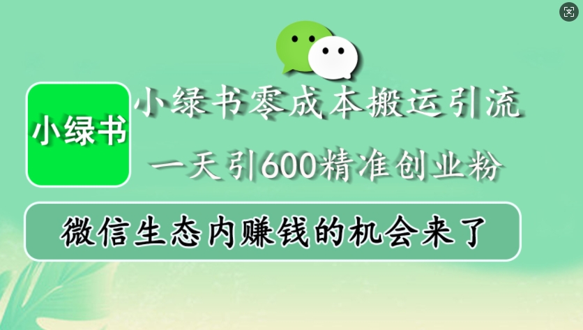 小绿书零成本搬运引流，一天引600精准创业粉，微信生态内赚钱的机会来了-热点1站 - 热点知汇专注网赚项目资源知识聚汇