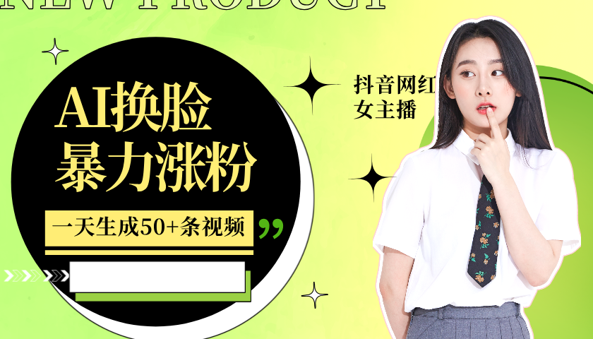 利用AI换脸，制作美女跳舞视频，一个月涨粉5w+，轻松变现-热点1站 - 热点知汇专注网赚项目资源知识聚汇