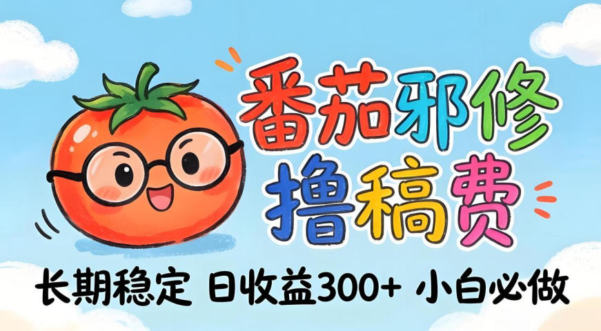 番茄撸金术：日入300+稳如泰山！独家玩法曝光，操作门槛极低，无需经验，小白闭眼上车【揭秘】-热点1站 - 热点知汇专注网赚项目资源知识聚汇