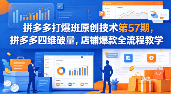 拼多多打爆班原创技术第57期，拼多多四维破量，店铺爆款全流程教学-热点1站 - 热点知汇专注网赚项目资源知识聚汇