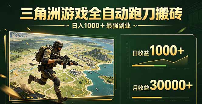 三角洲全自动搬砖，轻松躺赢！-盟主1站 - 热点知汇专注网赚项目资源知识聚汇