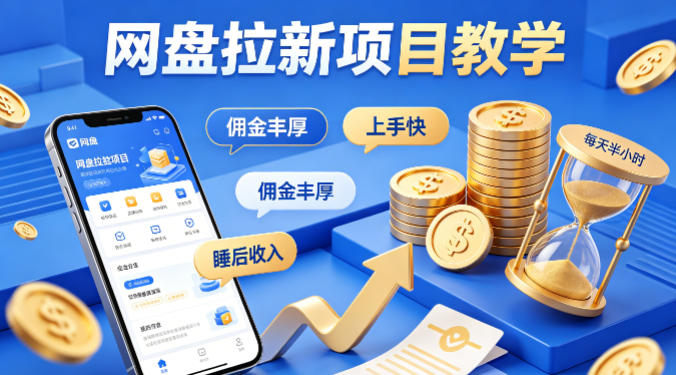 项小推网盘拉新项目教学，佣金丰厚，上手快，每天半小时，打造你的“睡后”收入-盟主1站 - 热点知汇专注网赚项目资源知识聚汇