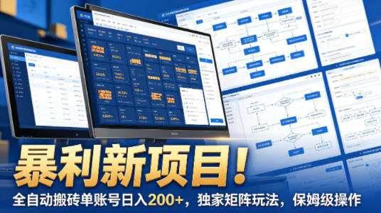 暴利新项目！全自动搬砖单账号日入200+，独家矩阵玩法，保姆级操作【揭秘】-盟主1站 - 热点知汇专注网赚项目资源知识聚汇