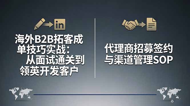 海外B2B拓客成单技巧实战：从面试通关到领英开发客户，代理商招募签约与渠道管理SOP-热点1站 - 热点知汇专注网赚项目资源知识聚汇
