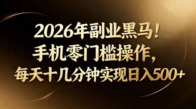 2026年副业黑马！手机零门槛操作，每天十几分钟实现日入500+-盟主1站 - 热点知汇专注网赚项目资源知识聚汇