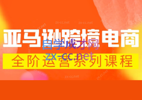 米谷学堂·亚马逊运营实操课(更新2026)-盟主1站 - 热点知汇专注网赚项目资源知识聚汇