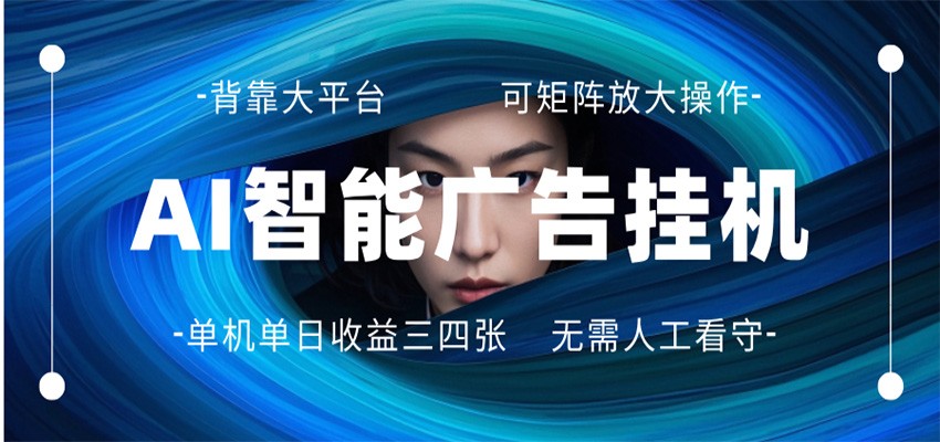AI 智能广告挂机 全自动ai脚本运行 日入300-400无需人工看守 长期稳定 可矩阵放大-盟主1站 - 热点知汇专注网赚项目资源知识聚汇