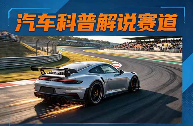 汽车科普解说赛道变现教程：文案+素材+剪辑+录音全教学，单条视频点赞几十万+-盟主1站 - 热点知汇专注网赚项目资源知识聚汇