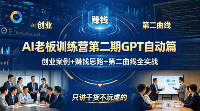 AI老板训练营第二期GPT自动篇，创业案例+賺钱思路+第二曲线全实战，只讲干货不玩虚的-盟主1站 - 热点知汇专注网赚项目资源知识聚汇