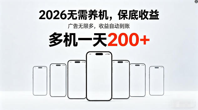 2026年不养机，保底收益，无限广告，收益自动到账，多机一天200+【揭秘】-热点1站 - 热点知汇专注网赚项目资源知识聚汇