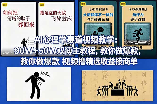 AI心理学赛道视频教学：90W+50W双博主教程，教你做爆款视频撸精选收益接商单-盟主1站 - 热点知汇专注网赚项目资源知识聚汇