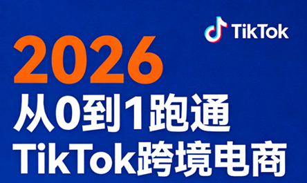 2026从0到1跑通TikTok跨境电商(更新4月)-盟主1站 - 热点知汇专注网赚项目资源知识聚汇