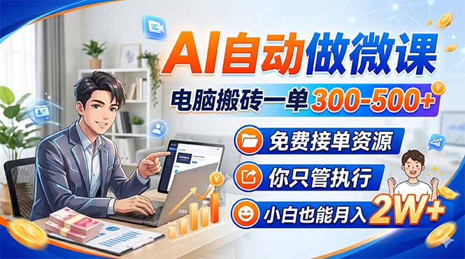 AI自动做微课，电脑搬砖一单300-500+，免费接单资源，你只管执行，小白也能月入2W+-盟主1站 - 热点知汇专注网赚项目资源知识聚汇