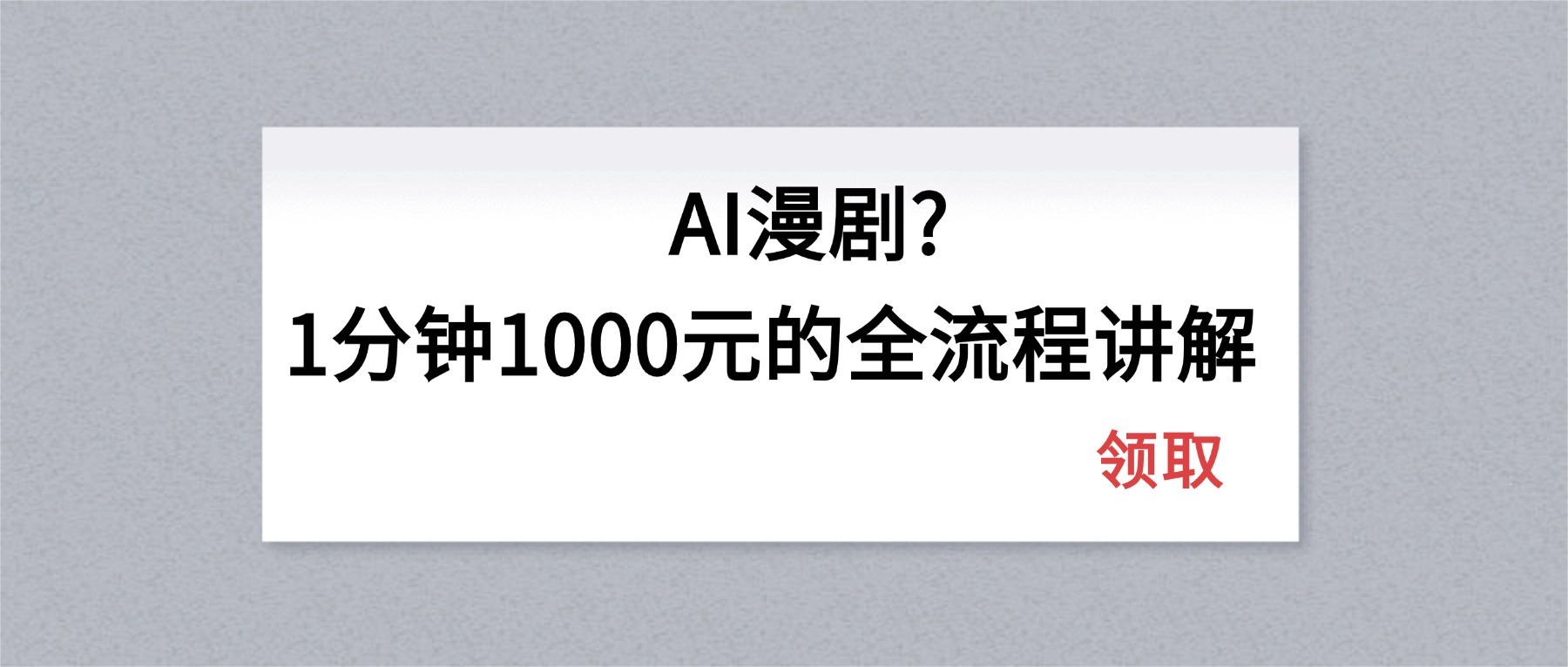 AI漫剧1分钟1000元的全流程讲解-盟主1站 - 热点知汇专注网赚项目资源知识聚汇