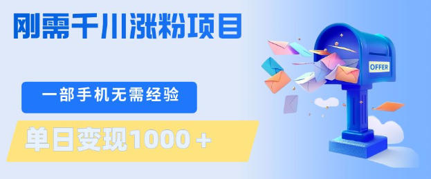 刚需千川涨粉项目，一部手机无需技术，单日变现1k+，当天做当天见收益【揭秘】-热点1站 - 热点知汇专注网赚项目资源知识聚汇