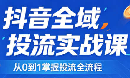 2026千川全域直播运营跟商品卡-盟主1站 - 热点知汇专注网赚项目资源知识聚汇