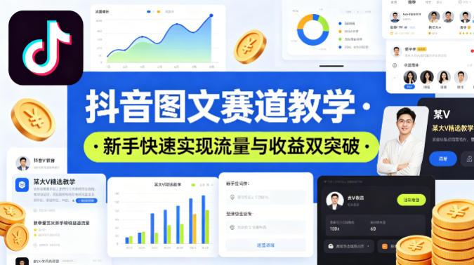 抖音图文赛道教学，某大V精选教学，新手也能快速实现流量与收益双突破-盟主1站 - 热点知汇专注网赚项目资源知识聚汇