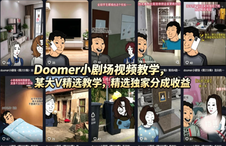 Doomer小剧场视频教学，某大V精选教学，精选独家分成收益-盟主1站 - 热点知汇专注网赚项目资源知识聚汇