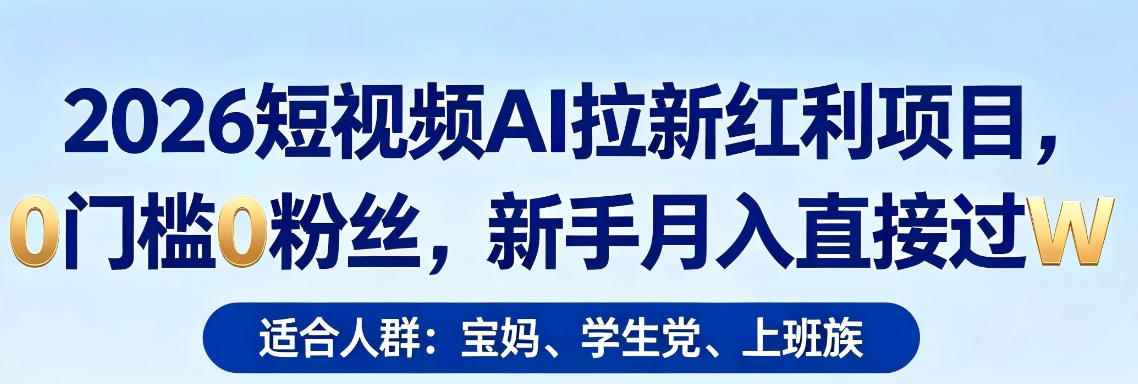 2026短视频AI拉新红利项目，0门槛0粉丝，新手月入直接过1W-盟主1站 - 热点知汇专注网赚项目资源知识聚汇
