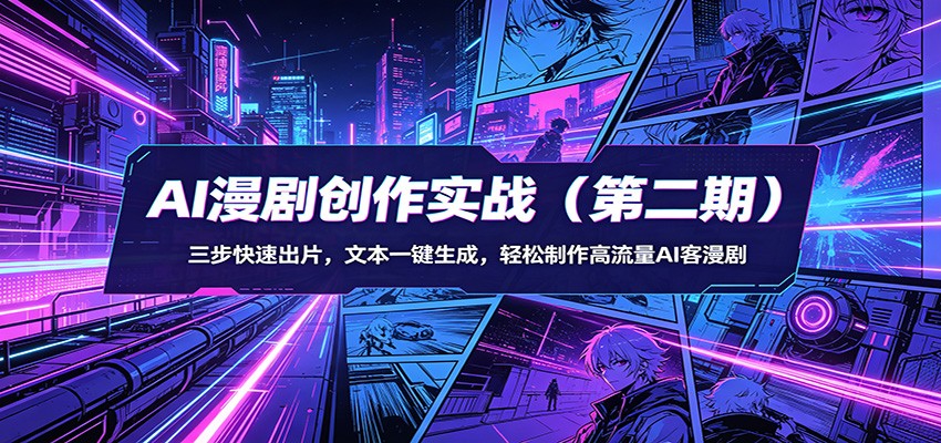 AI漫剧创作实战(第二期)：三步快速出片，文本一键生成，轻松制作高流量AI客漫剧-盟主1站 - 热点知汇专注网赚项目资源知识聚汇