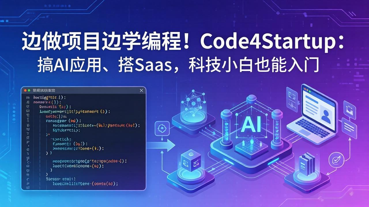 边做项目边学编程！Code4Startup：搞 AI 应用、搭 SaaS，科技小白也能入门-盟主1站 - 热点知汇专注网赚项目资源知识聚汇