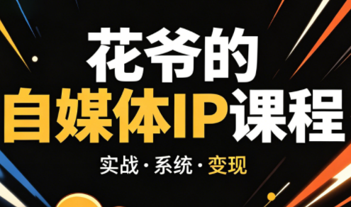 花爷·42天·自媒体IP陪跑营(更新2026)-盟主1站 - 热点知汇专注网赚项目资源知识聚汇