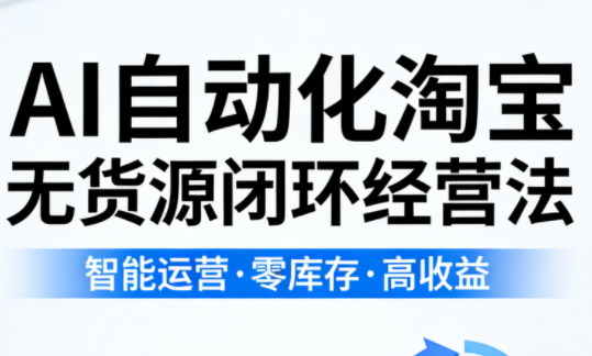 夜子游·AI自动化淘宝无货源闭环经营法(更新4月)-盟主1站 - 热点知汇专注网赚项目资源知识聚汇
