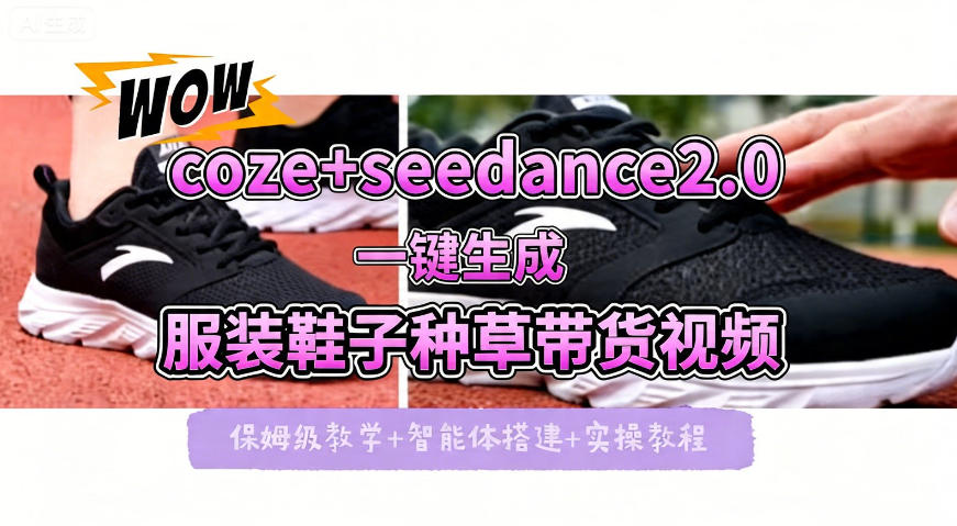coze+即梦seedance2.0一键生成服装鞋子带货种草视频！全流程保姆级教学-盟主1站 - 热点知汇专注网赚项目资源知识聚汇