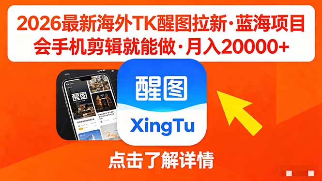 26年最新海外Tk醒图拉新，蓝海项目，会手机剪辑就可以做，月入20000＋-盟主1站 - 热点知汇专注网赚项目资源知识聚汇