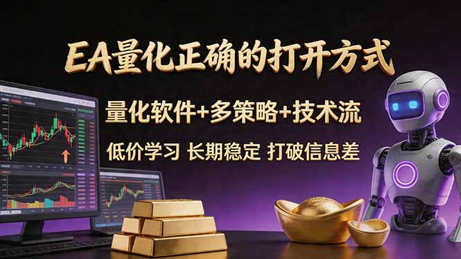 EA量化正确的打开方式。聪明软件+多策略+技术流，小白也可以轻松学会，长期稳定，终身受益，…-盟主1站 - 热点知汇专注网赚项目资源知识聚汇