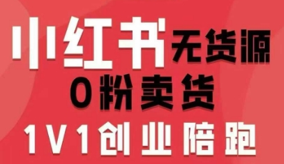 小红书无货源0粉电商课，开店准备、选品策略、笔记撰写、视频剪辑、数据分析、账号打造、资料文档(更新26年4月20日)-盟主1站 - 热点知汇专注网赚项目资源知识聚汇
