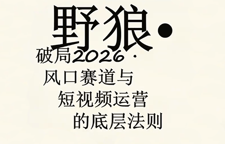野狼团队·多平台实操运营课(更新4月)-盟主1站 - 热点知汇专注网赚项目资源知识聚汇