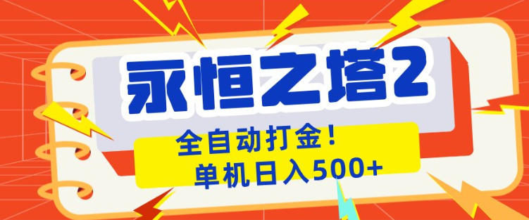 永恒之塔2全自动游戏打金，单机日入500+，非常简单，当天见收益【揭秘】-盟主1站 - 热点知汇专注网赚项目资源知识聚汇