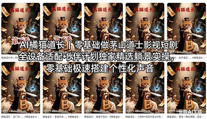 AI橘猫道长茅山道士短剧教程｜零基础傻瓜式操作，AI一键生成古风玄幻爆款短视频快速变现-盟主1站 - 热点知汇专注网赚项目资源知识聚汇