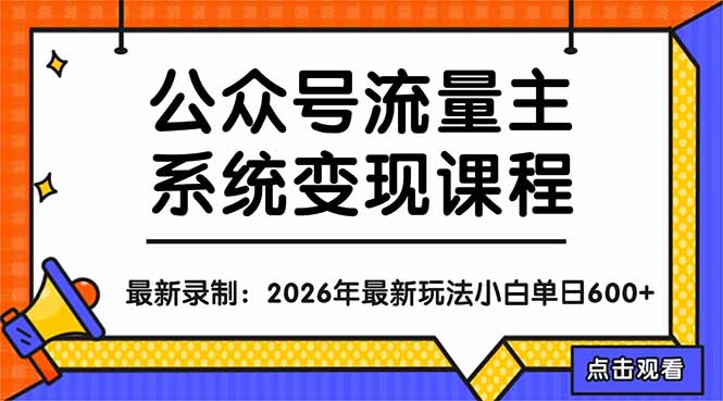 公众号流量主系统变现教程：从0到1打造持续变现的流量账号，小白也能突破10W+文章-盟主1站 - 热点知汇专注网赚项目资源知识聚汇