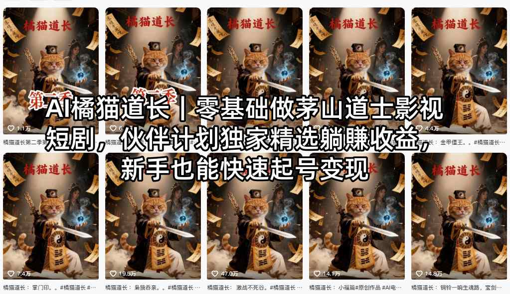 AI橘猫道长｜零基础做茅山道士影视短剧，伙伴计划独家精选躺賺收益，新手也能快速起号变现-盟主1站 - 热点知汇专注网赚项目资源知识聚汇