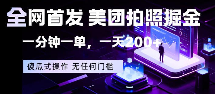 全网首发，美团拍照掘金，一分钟一单，一天200+，一部手机即可，无任何门槛【揭秘】-盟主1站 - 热点知汇专注网赚项目资源知识聚汇